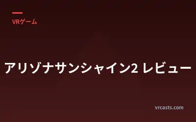 アリゾナサンシャイン2 レビュー