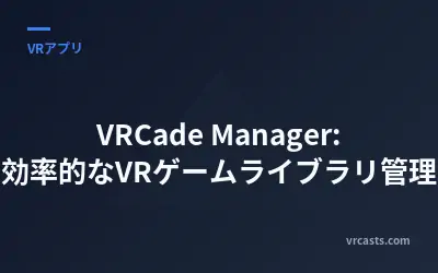 VRCade Manager: 効率的なVRゲームライブラリ管理