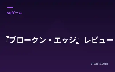 『ブロークン・エッジ』レビュー