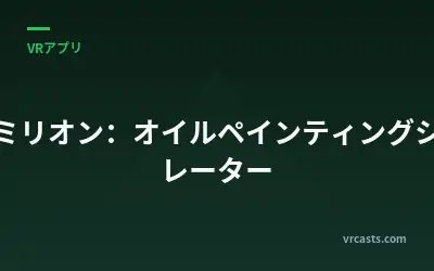 バーミリオン：オイルペインティングシミュレーター