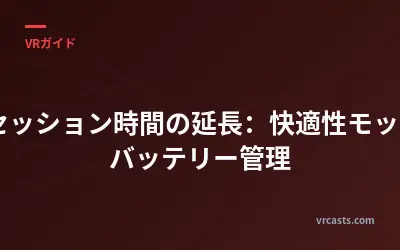 VRセッション時間の延長：快適性モッドとバッテリー管理