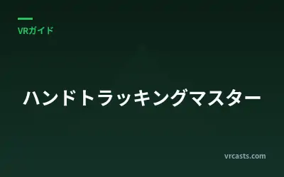 ハンドトラッキングマスター