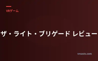 ザ・ライト・ブリゲード レビュー