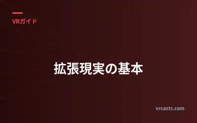 拡張現実の基本