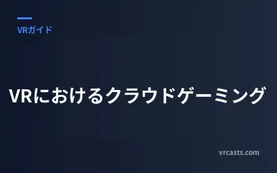VRにおけるクラウドゲーミング