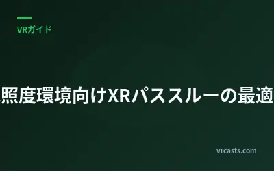 低照度環境向けXRパススルーの最適化