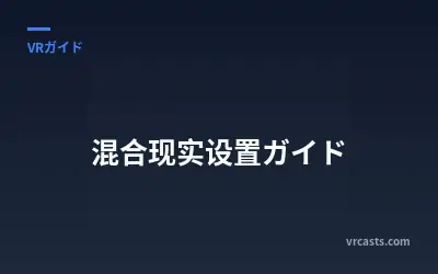 混合现实设置ガイド