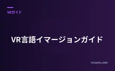 VR言語イマージョンガイド
