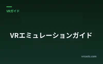 VRエミュレーションガイド