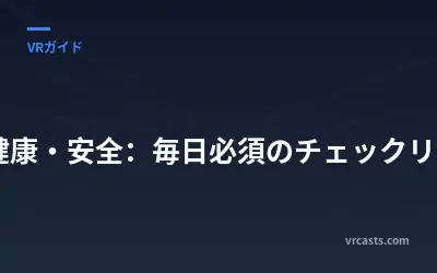 VR健康・安全：毎日必須のチェックリスト