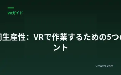 空間生産性：VRで作業するための5つのヒント