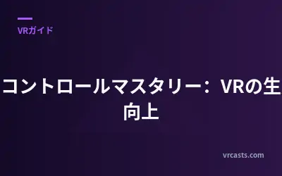 音声コントロールマスタリー：VRの生産性向上