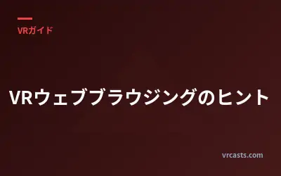 VRウェブブラウジングのヒント