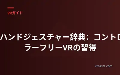 XR ハンドジェスチャー辞典：コントローラーフリーVRの習得