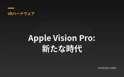 Apple Vision Pro: 新たな時代