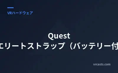 Quest 3用エリートストラップ（バッテリー付き）