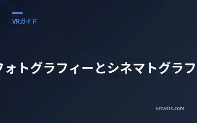 VRフォトグラフィーとシネマトグラフィー