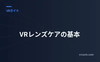 VRレンズケアの基本