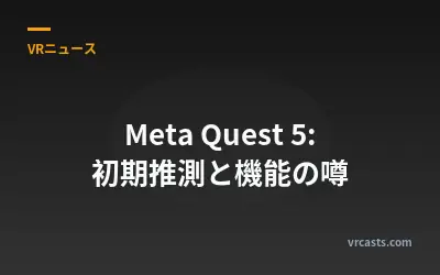Meta Quest 5: 初期推測と機能の噂