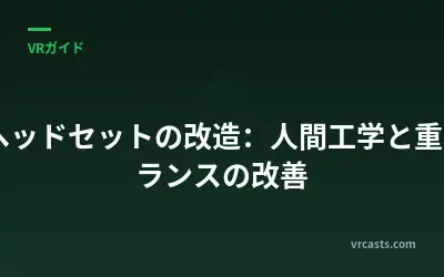 VRヘッドセットの改造：人間工学と重量バランスの改善