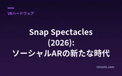 Snap Spectacles (2026): ソーシャルARの新たな時代