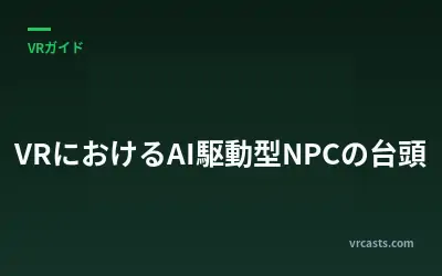 VRにおけるAI駆動型NPCの台頭