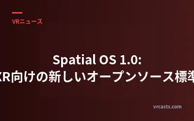 Spatial OS 1.0: XR向けの新しいオープンソース標準