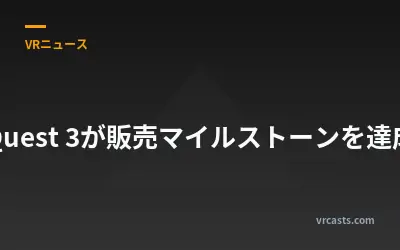 Quest 3が販売マイルストーンを達成