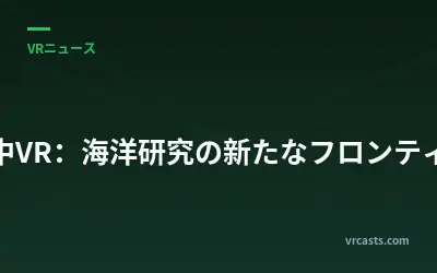 水中VR：海洋研究の新たなフロンティア