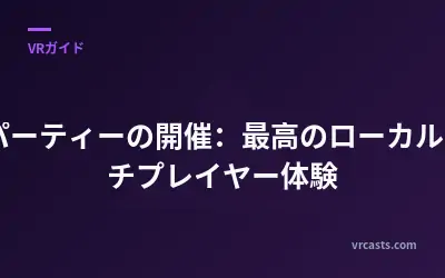 VRパーティーの開催：最高のローカルマルチプレイヤー体験
