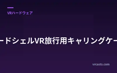 ハードシェルVR旅行用キャリングケース