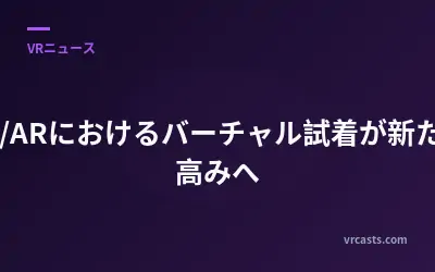 VR/ARにおけるバーチャル試着が新たな高みへ
