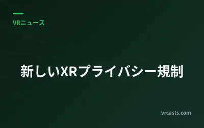 新しいXRプライバシー規制