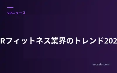 VRフィットネス業界のトレンド2026