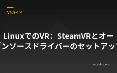 LinuxでのVR：SteamVRとオープンソースドライバーのセットアップ