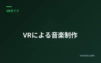 VRによる音楽制作