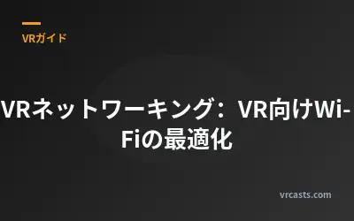 VRネットワーキング：VR向けWi-Fiの最適化