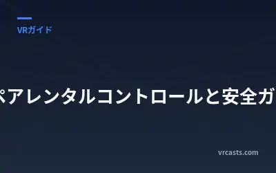 VRペアレンタルコントロールと安全ガイド