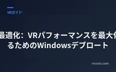 PC最適化：VRパフォーマンスを最大化するためのWindowsデブロート