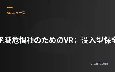 絶滅危惧種のためのVR：没入型保全