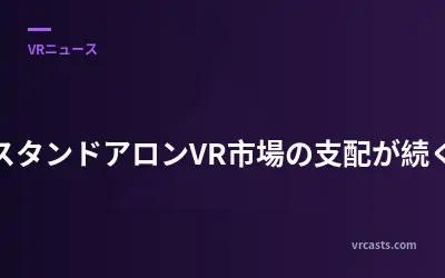 スタンドアロンVR市場の支配が続く