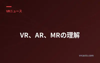 VR、AR、MRの理解