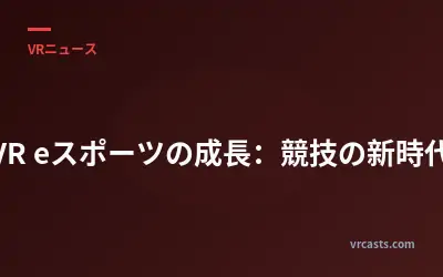 VR eスポーツの成長：競技の新時代