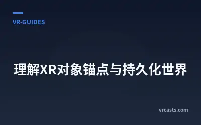 理解XR对象锚点与持久化世界