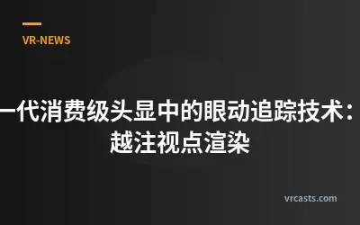 下一代消费级头显中的眼动追踪技术：超越注视点渲染