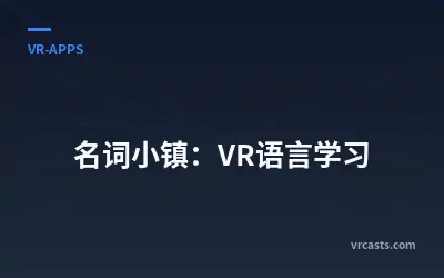 名词小镇：VR语言学习