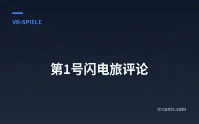 第1号闪电旅评论
