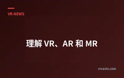 理解 VR、AR 和 MR