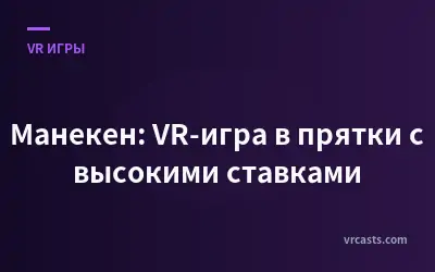 Манекен: VR-игра в прятки с высокими ставками