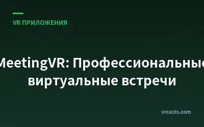 MeetingVR: Профессиональные виртуальные встречи